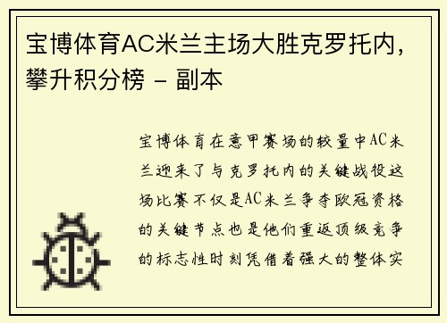 宝博体育AC米兰主场大胜克罗托内，攀升积分榜 - 副本