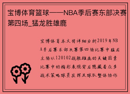 宝博体育篮球——NBA季后赛东部决赛第四场_猛龙胜雄鹿