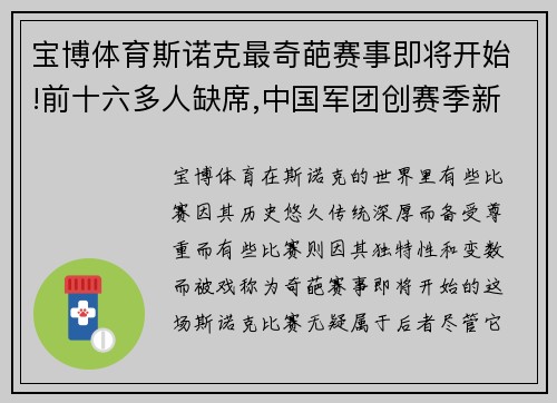 宝博体育斯诺克最奇葩赛事即将开始!前十六多人缺席,中国军团创赛季新高 - 副本