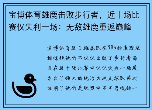 宝博体育雄鹿击败步行者，近十场比赛仅失利一场：无敌雄鹿重返巅峰