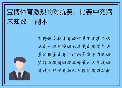 宝博体育激烈的对抗赛，比赛中充满未知数 - 副本