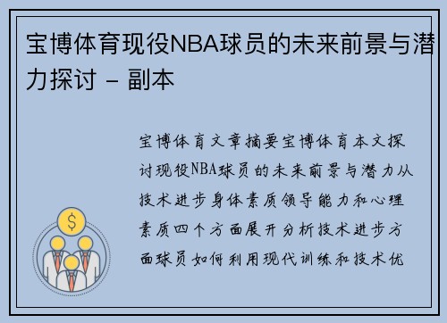 宝博体育现役NBA球员的未来前景与潜力探讨 - 副本