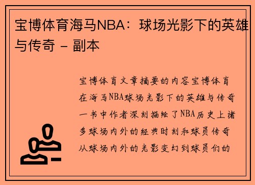 宝博体育海马NBA：球场光影下的英雄与传奇 - 副本