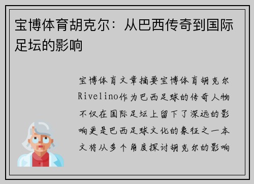 宝博体育胡克尔：从巴西传奇到国际足坛的影响