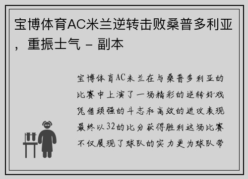 宝博体育AC米兰逆转击败桑普多利亚，重振士气 - 副本