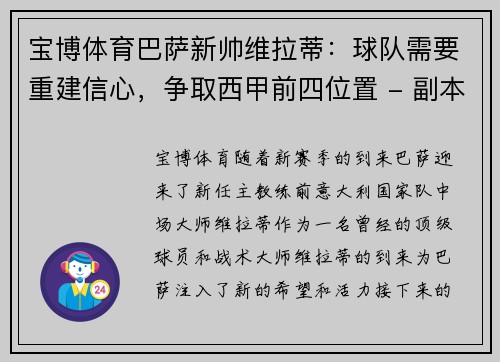 宝博体育巴萨新帅维拉蒂：球队需要重建信心，争取西甲前四位置 - 副本