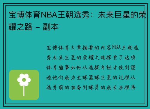 宝博体育NBA王朝选秀：未来巨星的荣耀之路 - 副本