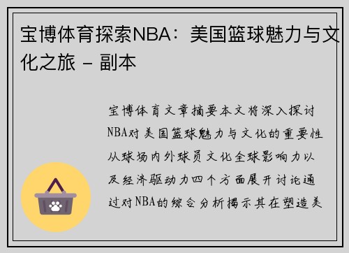 宝博体育探索NBA：美国篮球魅力与文化之旅 - 副本