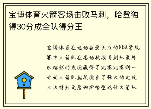 宝博体育火箭客场击败马刺，哈登独得30分成全队得分王