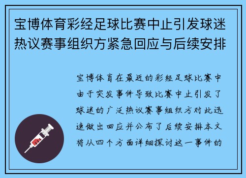 宝博体育彩经足球比赛中止引发球迷热议赛事组织方紧急回应与后续安排