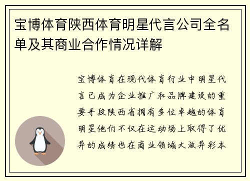 宝博体育陕西体育明星代言公司全名单及其商业合作情况详解