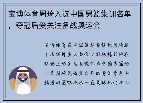 宝博体育周琦入选中国男篮集训名单，夺冠后受关注备战奥运会