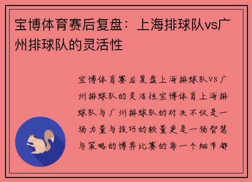 宝博体育赛后复盘：上海排球队vs广州排球队的灵活性