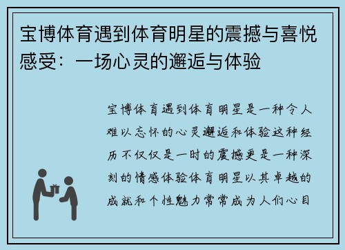 宝博体育遇到体育明星的震撼与喜悦感受：一场心灵的邂逅与体验