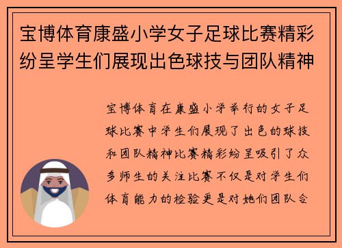宝博体育康盛小学女子足球比赛精彩纷呈学生们展现出色球技与团队精神