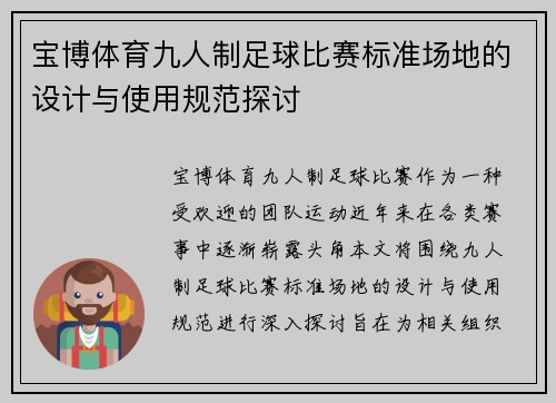 宝博体育九人制足球比赛标准场地的设计与使用规范探讨