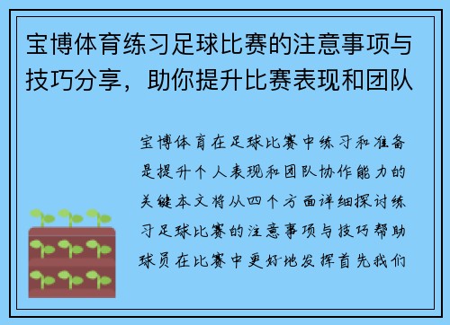 宝博体育练习足球比赛的注意事项与技巧分享，助你提升比赛表现和团队协作能力