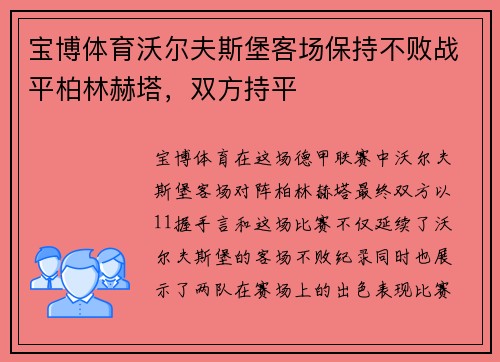 宝博体育沃尔夫斯堡客场保持不败战平柏林赫塔，双方持平