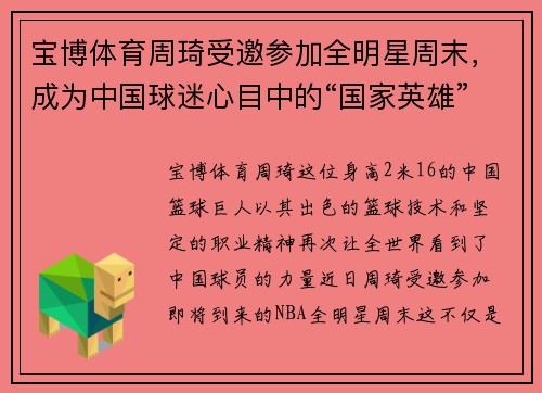 宝博体育周琦受邀参加全明星周末，成为中国球迷心目中的“国家英雄”