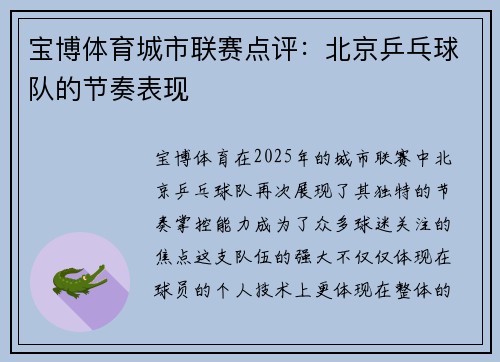 宝博体育城市联赛点评：北京乒乓球队的节奏表现