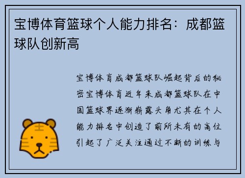 宝博体育篮球个人能力排名：成都篮球队创新高