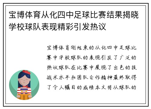 宝博体育从化四中足球比赛结果揭晓学校球队表现精彩引发热议
