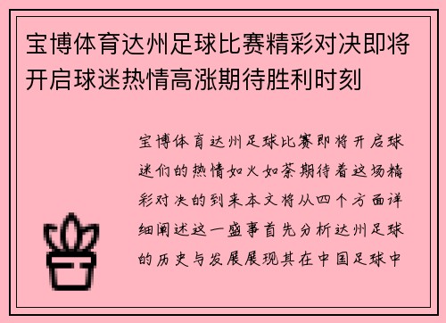 宝博体育达州足球比赛精彩对决即将开启球迷热情高涨期待胜利时刻