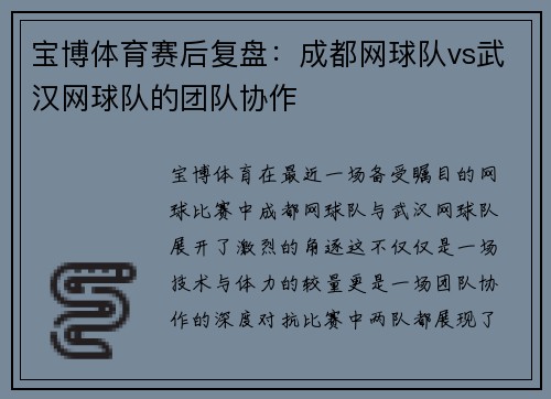 宝博体育赛后复盘：成都网球队vs武汉网球队的团队协作