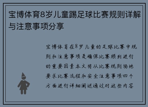 宝博体育8岁儿童踢足球比赛规则详解与注意事项分享