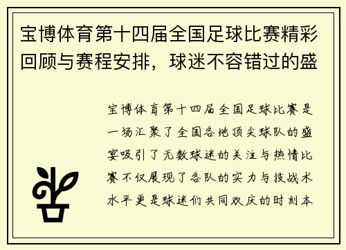 宝博体育第十四届全国足球比赛精彩回顾与赛程安排，球迷不容错过的盛宴