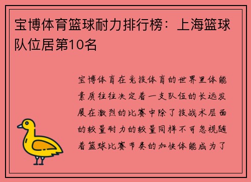 宝博体育篮球耐力排行榜：上海篮球队位居第10名