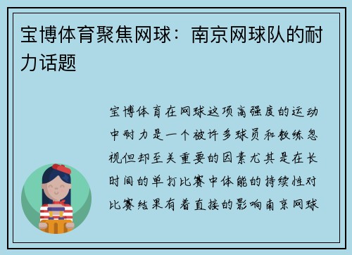宝博体育聚焦网球：南京网球队的耐力话题