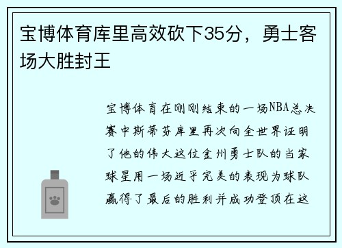 宝博体育库里高效砍下35分，勇士客场大胜封王