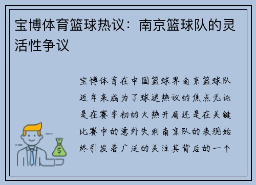 宝博体育篮球热议：南京篮球队的灵活性争议