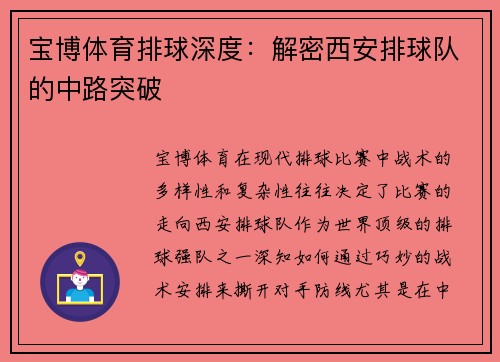 宝博体育排球深度：解密西安排球队的中路突破