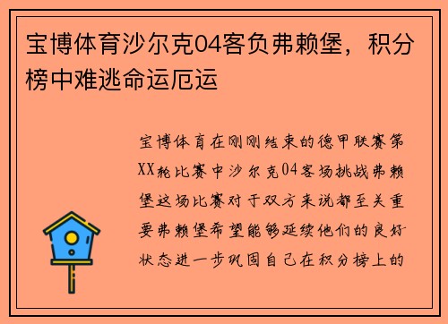 宝博体育沙尔克04客负弗赖堡，积分榜中难逃命运厄运