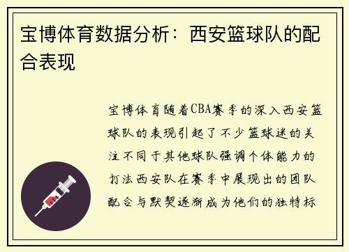 宝博体育数据分析：西安篮球队的配合表现