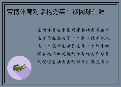 宝博体育对话杨秀英：谈网球生涯