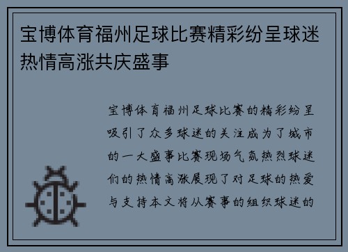 宝博体育福州足球比赛精彩纷呈球迷热情高涨共庆盛事