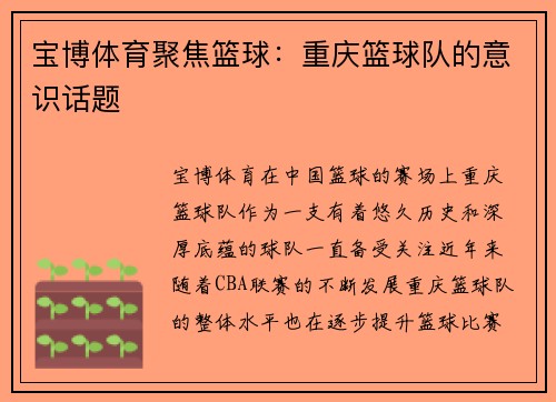 宝博体育聚焦篮球：重庆篮球队的意识话题