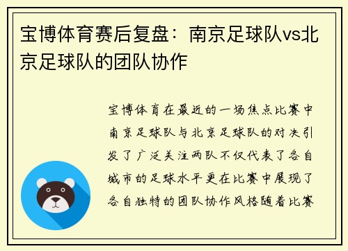 宝博体育赛后复盘：南京足球队vs北京足球队的团队协作