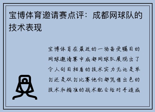 宝博体育邀请赛点评：成都网球队的技术表现