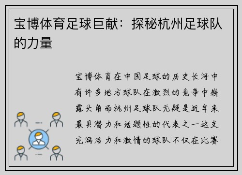 宝博体育足球巨献：探秘杭州足球队的力量