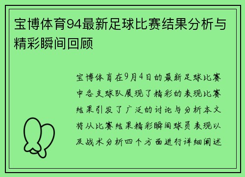 宝博体育94最新足球比赛结果分析与精彩瞬间回顾