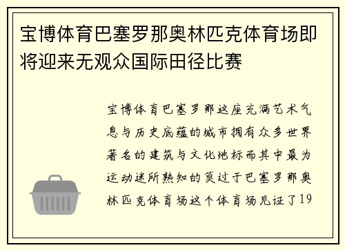 宝博体育巴塞罗那奥林匹克体育场即将迎来无观众国际田径比赛