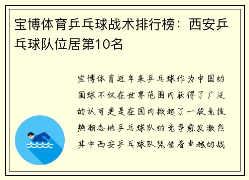 宝博体育乒乓球战术排行榜：西安乒乓球队位居第10名