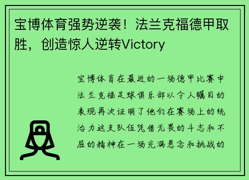 宝博体育强势逆袭！法兰克福德甲取胜，创造惊人逆转Victory