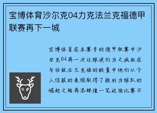 宝博体育沙尔克04力克法兰克福德甲联赛再下一城