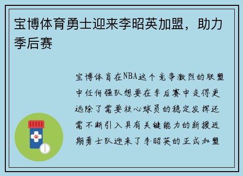 宝博体育勇士迎来李昭英加盟，助力季后赛